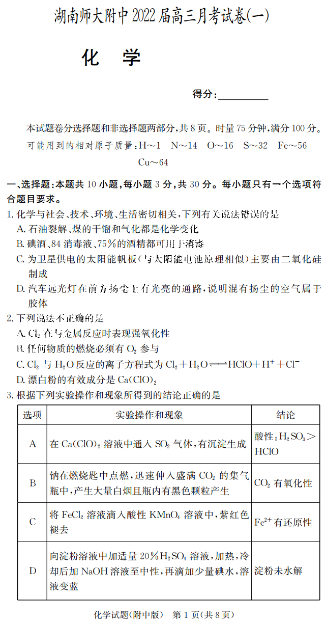 湖南师大附中2022届高三月考试卷（一）化学试题1