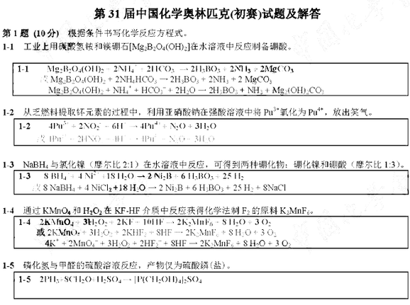 2017年第31届中国化学奥林匹初赛答案公布（官方）