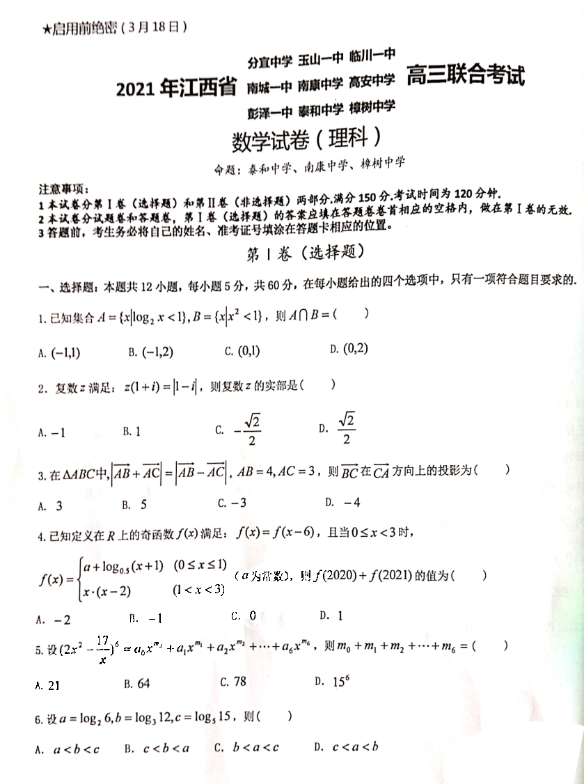 江西九校2021届高三联合考试理科数学试题1