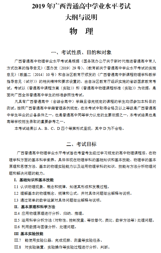 广西2019年普通高中学业水平考试大纲与说明（物理）