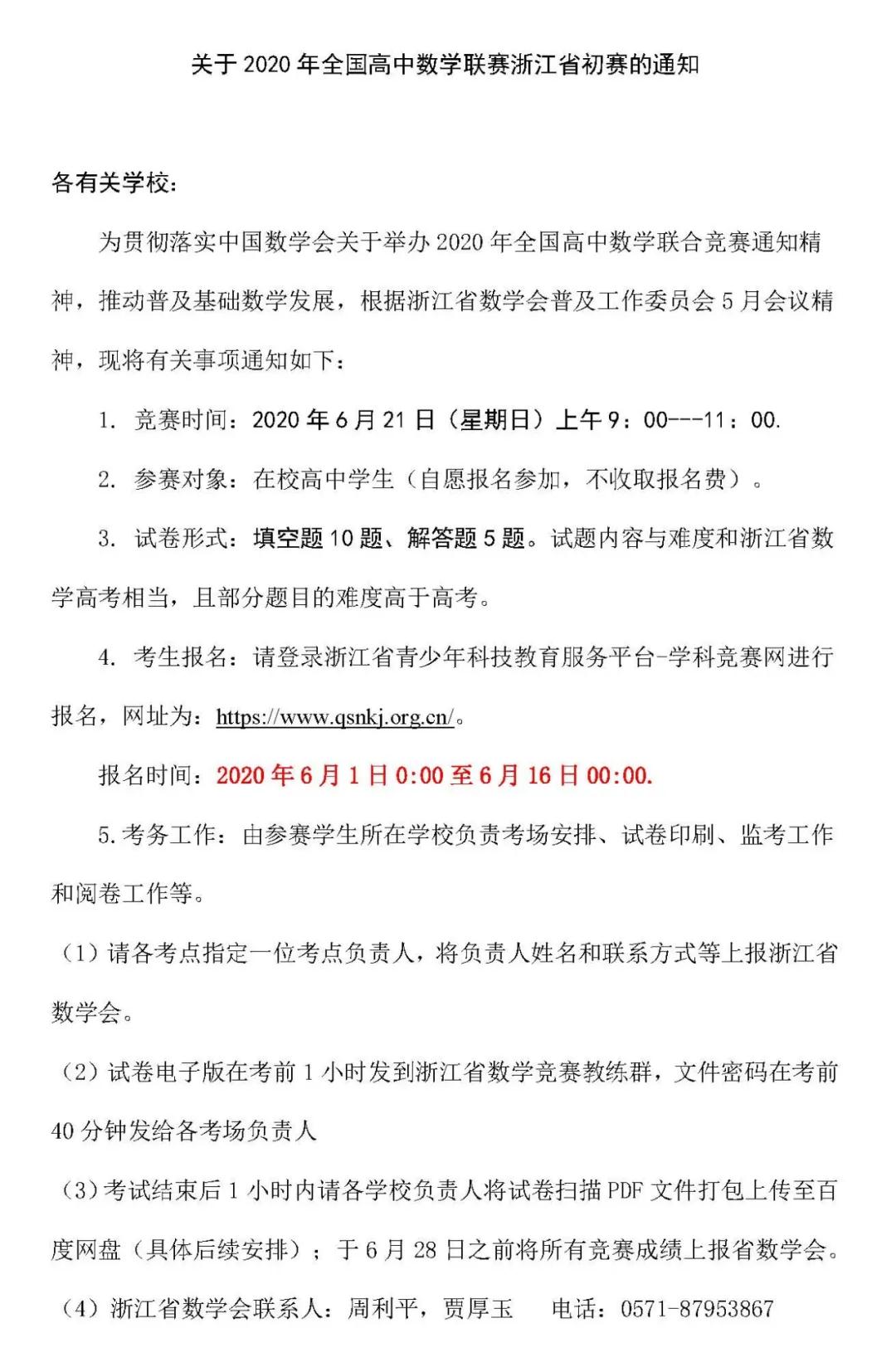 浙江省2020年全国高中数学联赛初赛通知