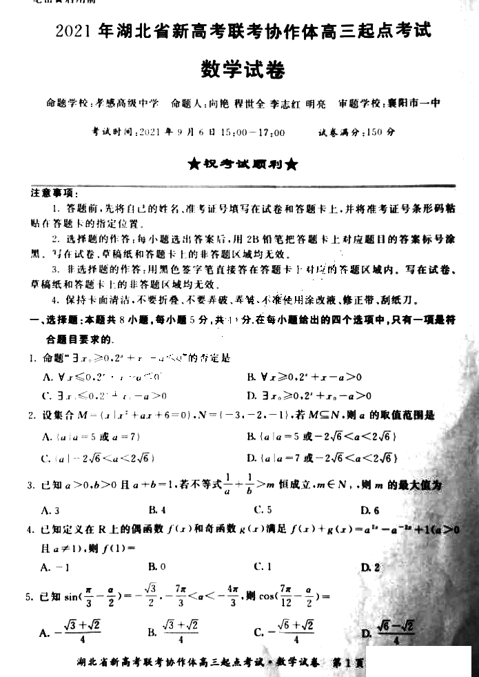 湖北省新高考联考协作体2022届高三起点考试数学试题1