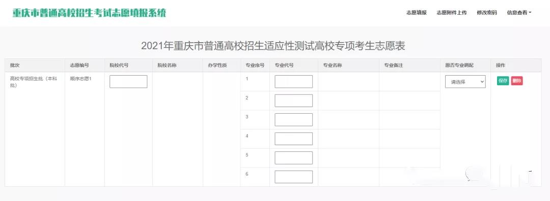 重庆市2021年八省联考模拟志愿填报样表（高校专项）