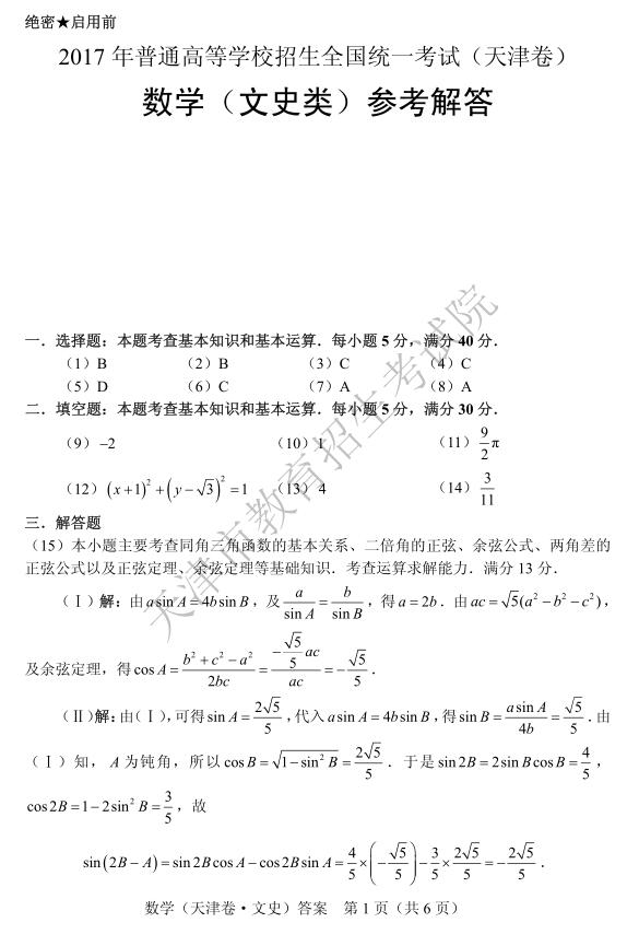 2017年高考天津卷文科数学试题真题答案（官方版）