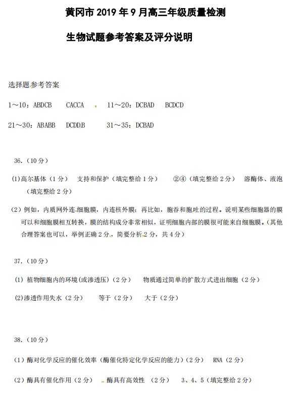 湖北省黄冈市2019年9月高三质量检测理科生物试题参考答案