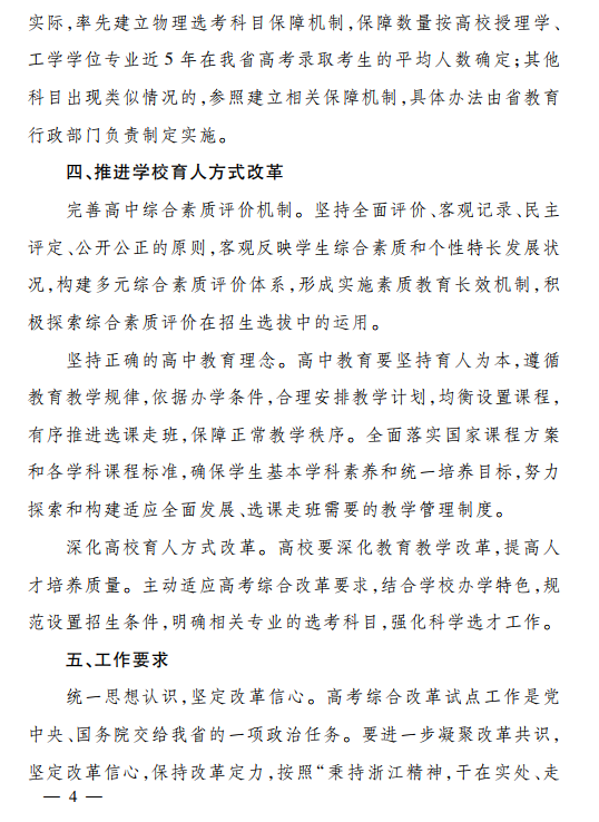 浙江省人民政府关于进一步深化高考综合改革试点的若干意见