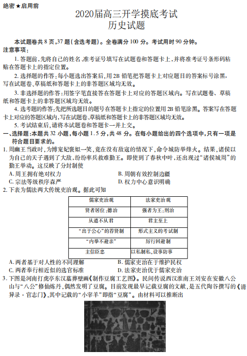 河南省顶级名校2020届高三年级开学摸底考试历史试题