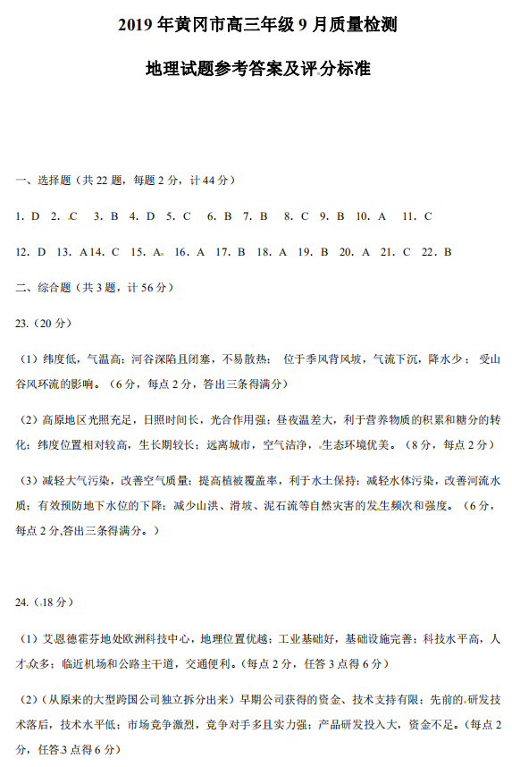 湖北省黄冈市2019年9月高三质量检测地理试题参考答案