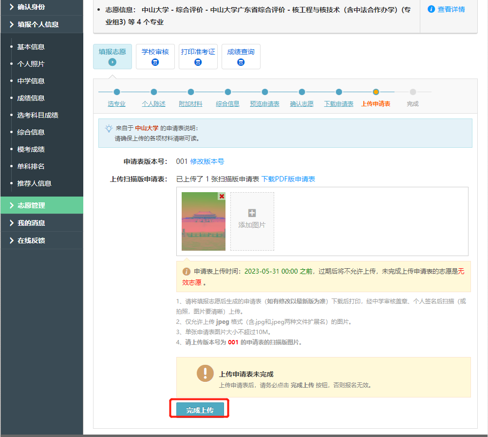 中山大学2023年广东省综合评价报名系统操作流程_自主选拔在线