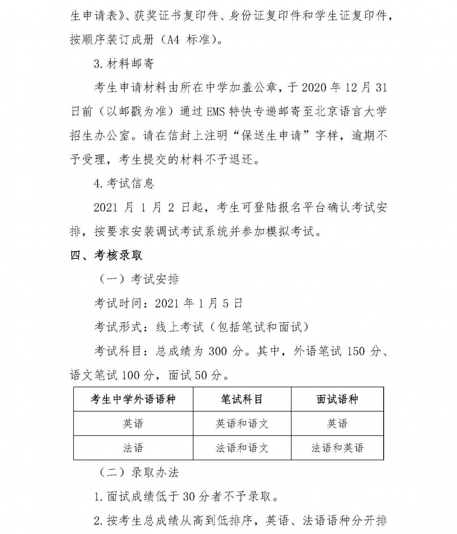 北京语言大学2021年外语类保送生招生简章3