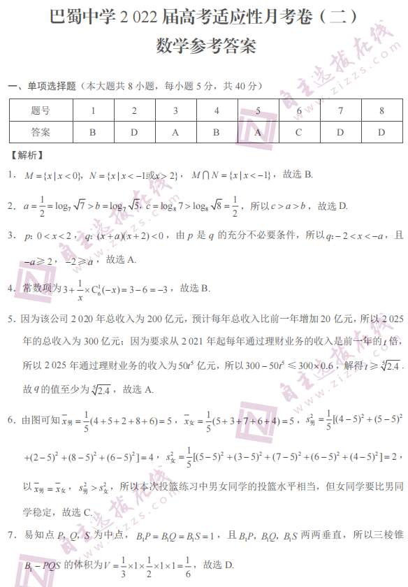 重庆市巴蜀中学2022届高考适应性月考卷（二）数学试题答案1
