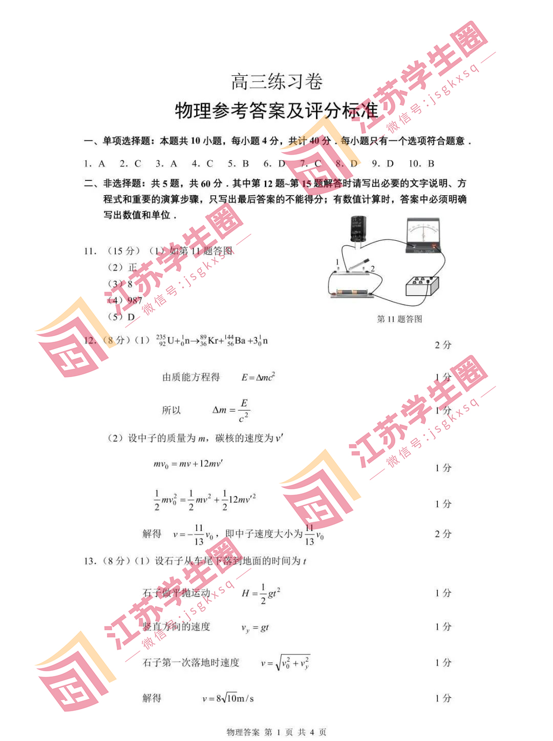 2023江苏省南通高三四模物理试题和答案
