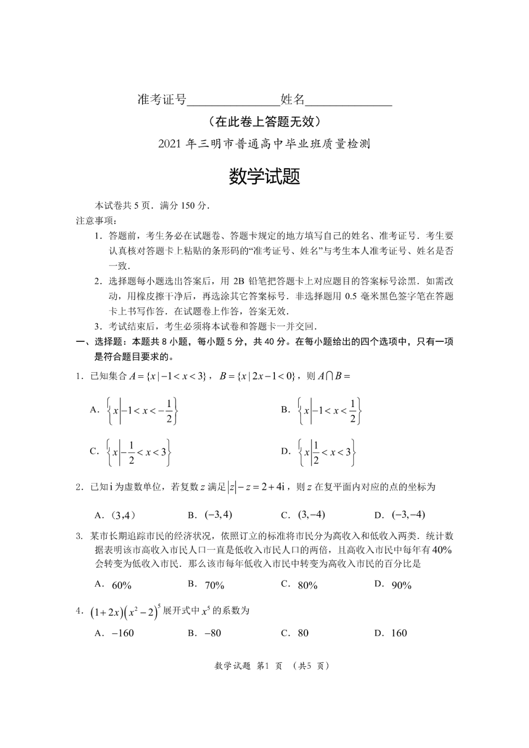 福建省三明市2021届高三毕业班质量检测数学试题1