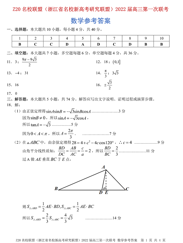 浙江省Z20名校联盟2022届高三第一次联考数学试题参考答案1