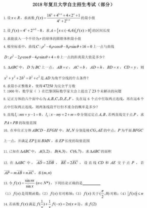 2018年复旦大学自主招生考试试题（部分）