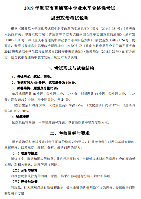 重庆市2019年普通高中学业水平合格性考试思想政治考试说明