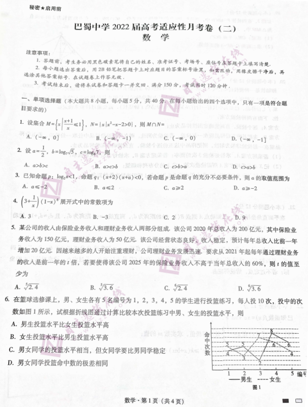 重庆市巴蜀中学2022届高考适应性月考卷（二）数学试题1