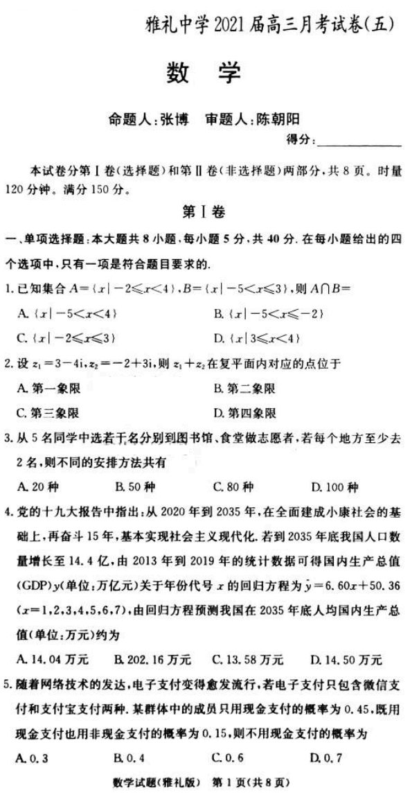 湖南省雅礼中学2021届高三月考试（五）数学试题1