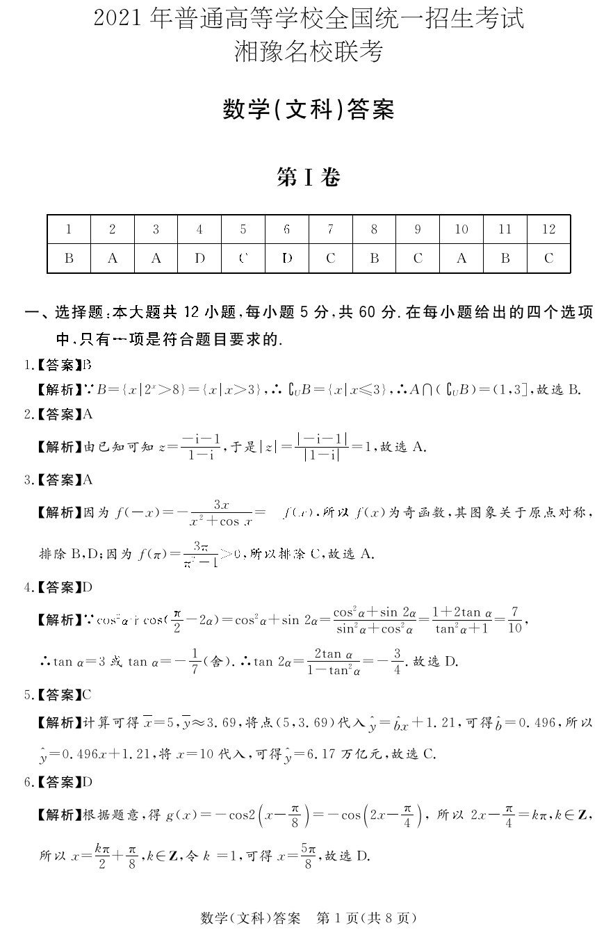 湘豫名校2021届高三5月联考文科数学试题答案1