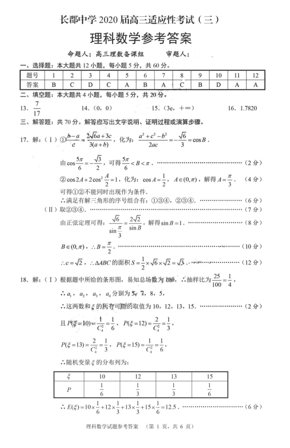 湖南省长郡中学2020届高三适应性考试（三）理科数学试题答案