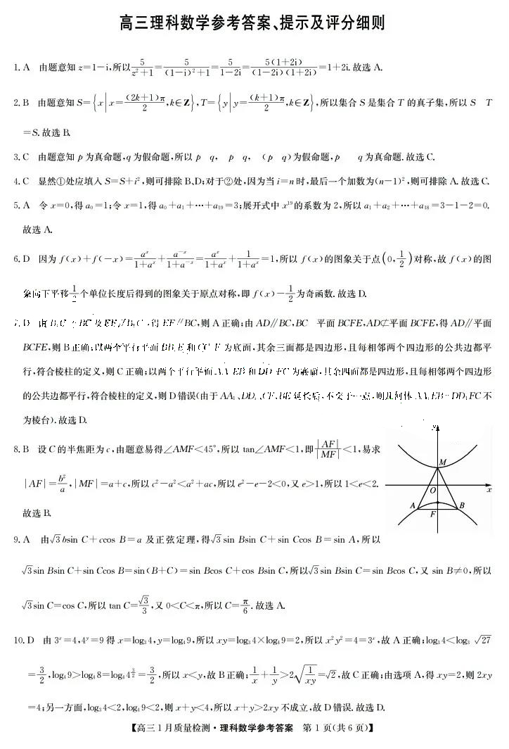 九师联盟2022届高三1月质量检测理科数学试题答案1