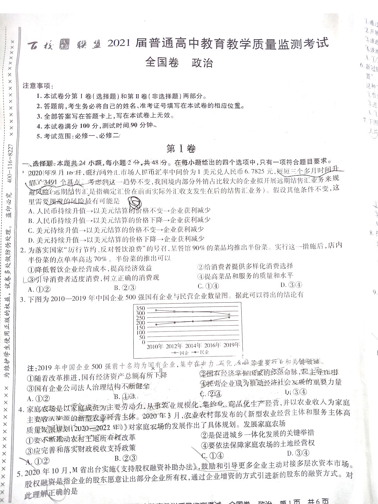 百校联盟2021届高三11月质量检测考试（全国卷）政治试题1