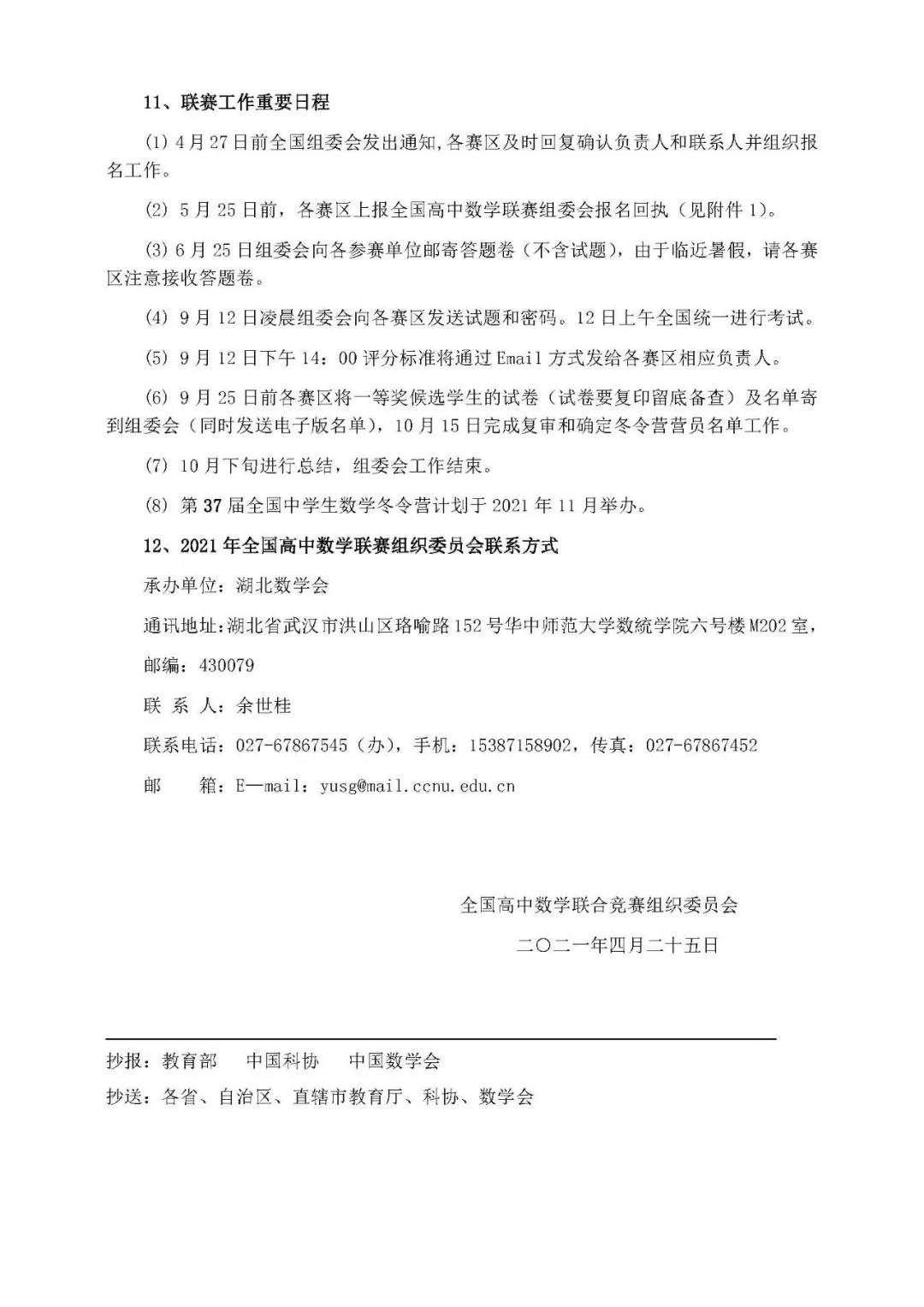 2021年全国高中数学联赛组织工作安排通知3