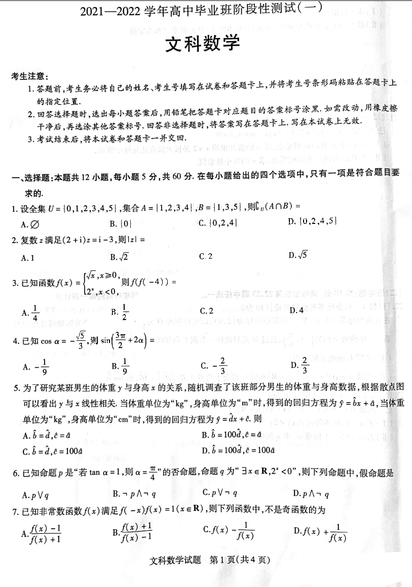 天一大联考2022届高三阶段性测试（一）文科数学试题1