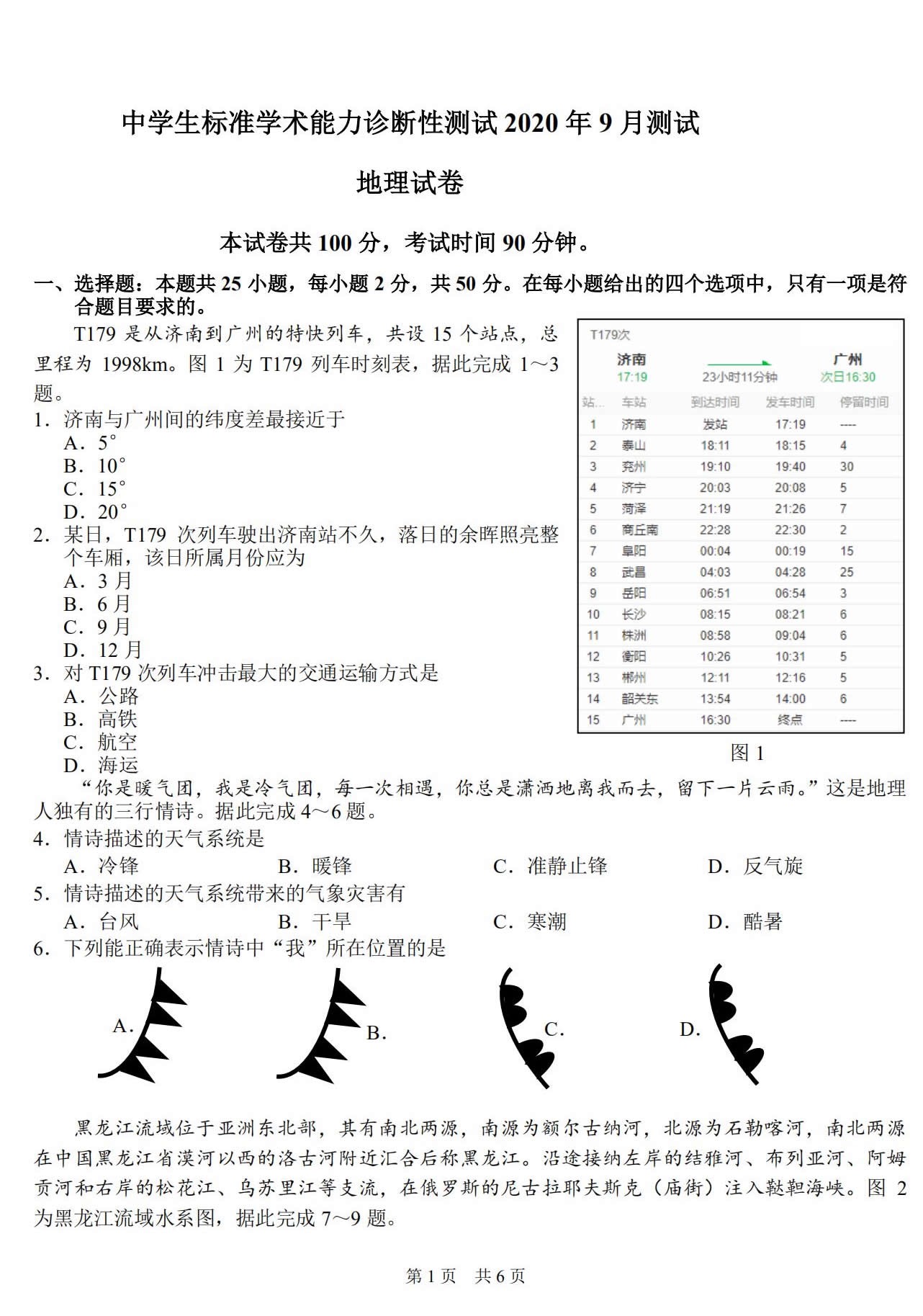 2020年9月中学生标准学术能力诊断性测试地理试题1