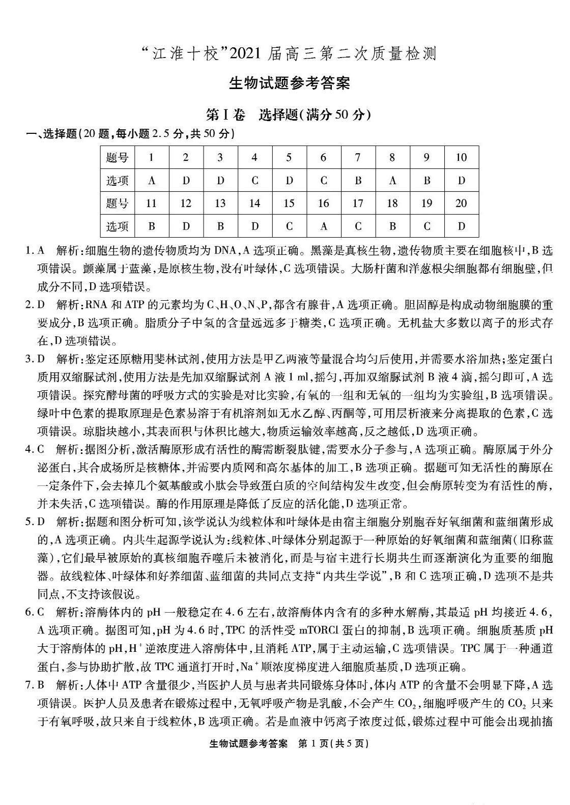 安徽省江淮十校2021届高三第二次质量检测生物试题参考答案1