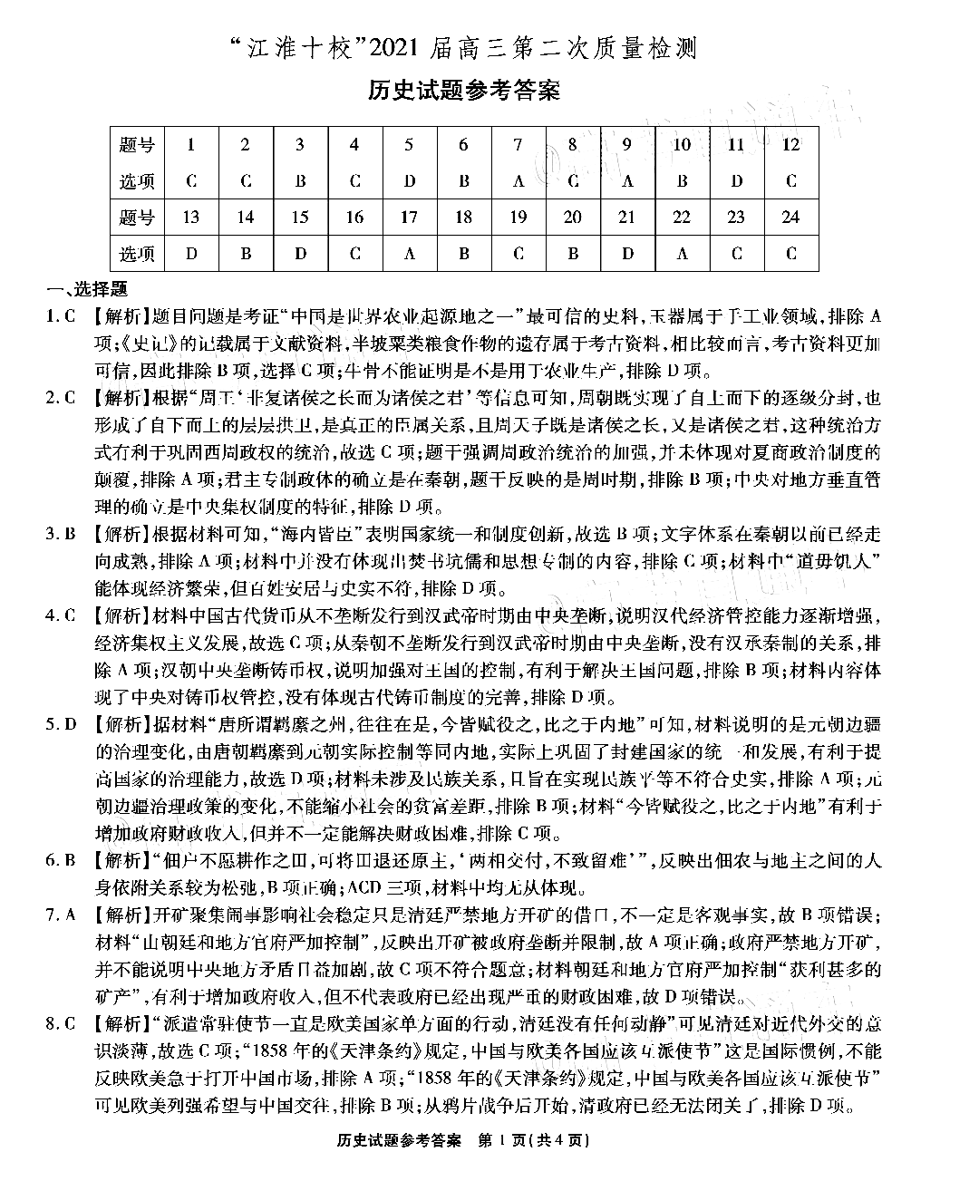 安徽省江淮十校2021届高三第二次质量检测历史试题参考答案1