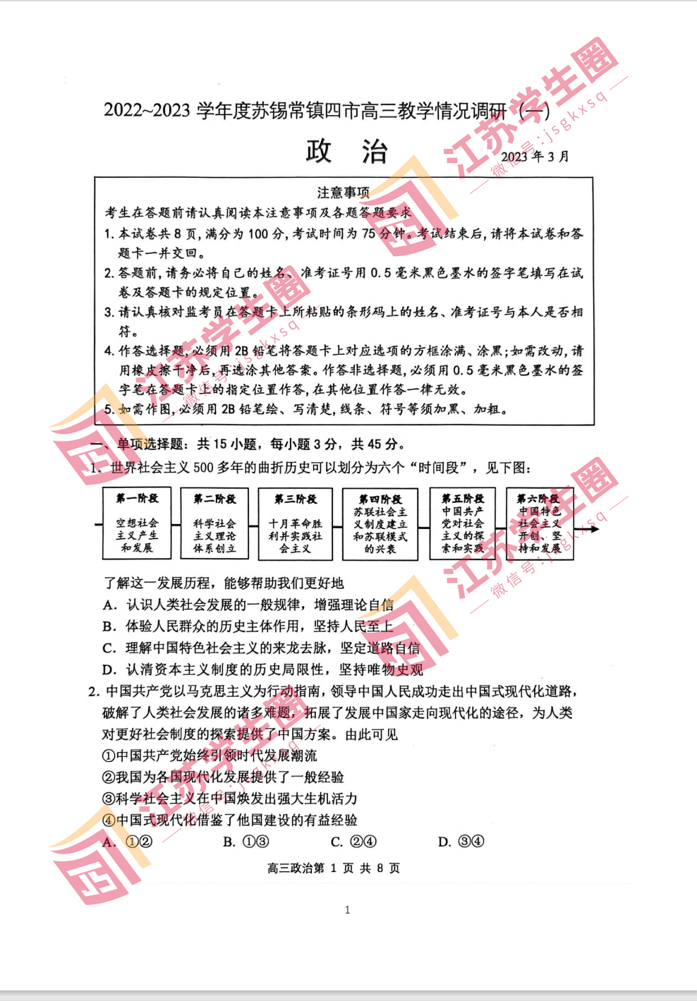 2023苏锡常镇四市一模政治试题