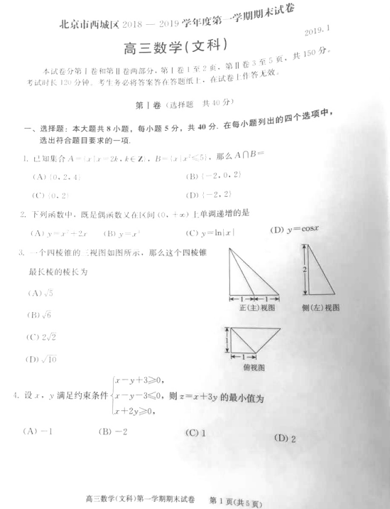 北京市西城区2018-2019学年高三期末文科数学试题