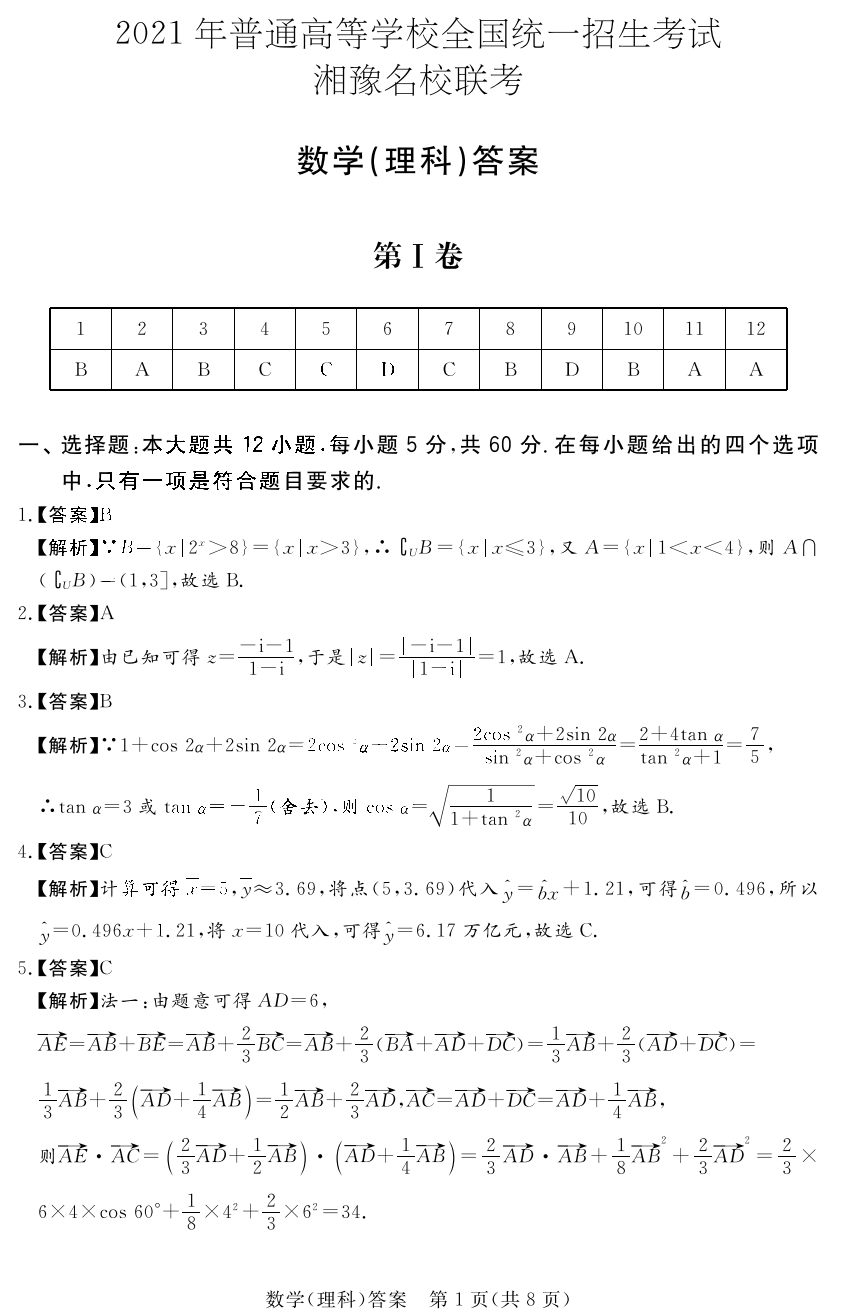 湘豫名校2021届高三5月联考理科数学试题答案1