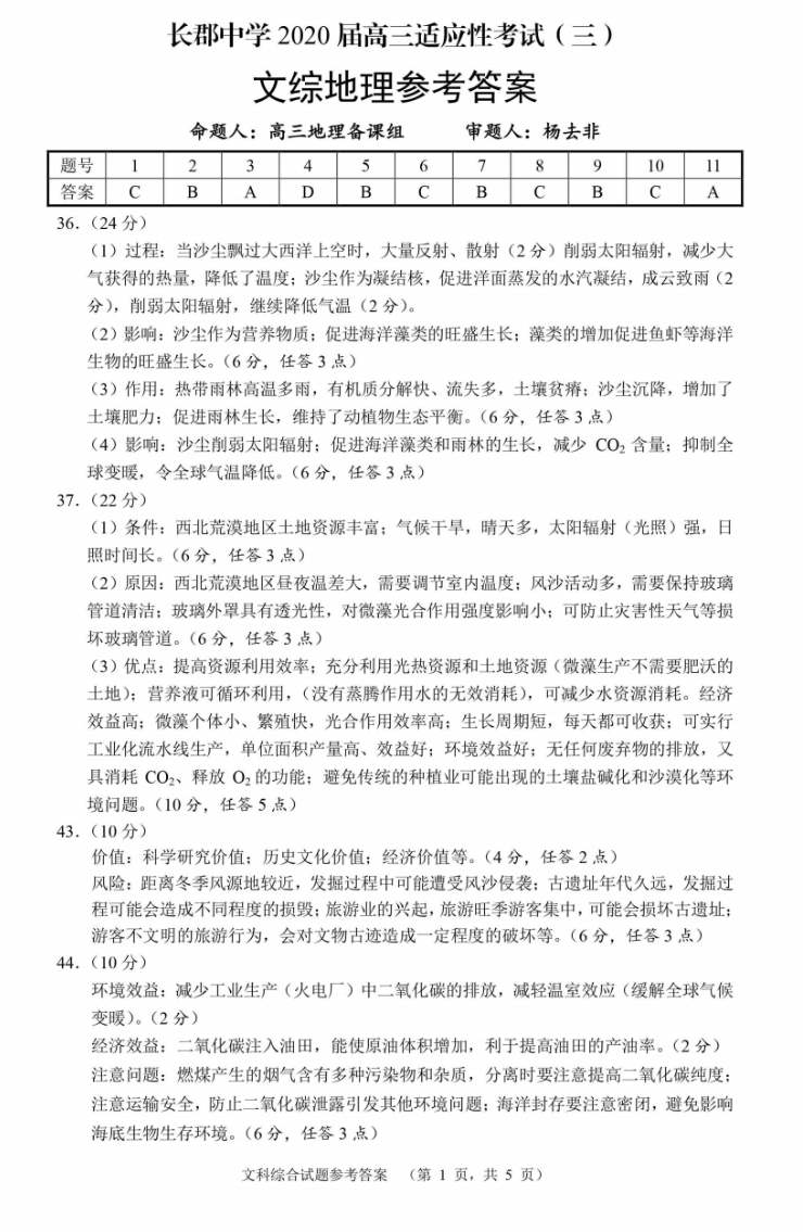 湖南省长郡中学2020届高三适应性考试（三）文综试题答案
