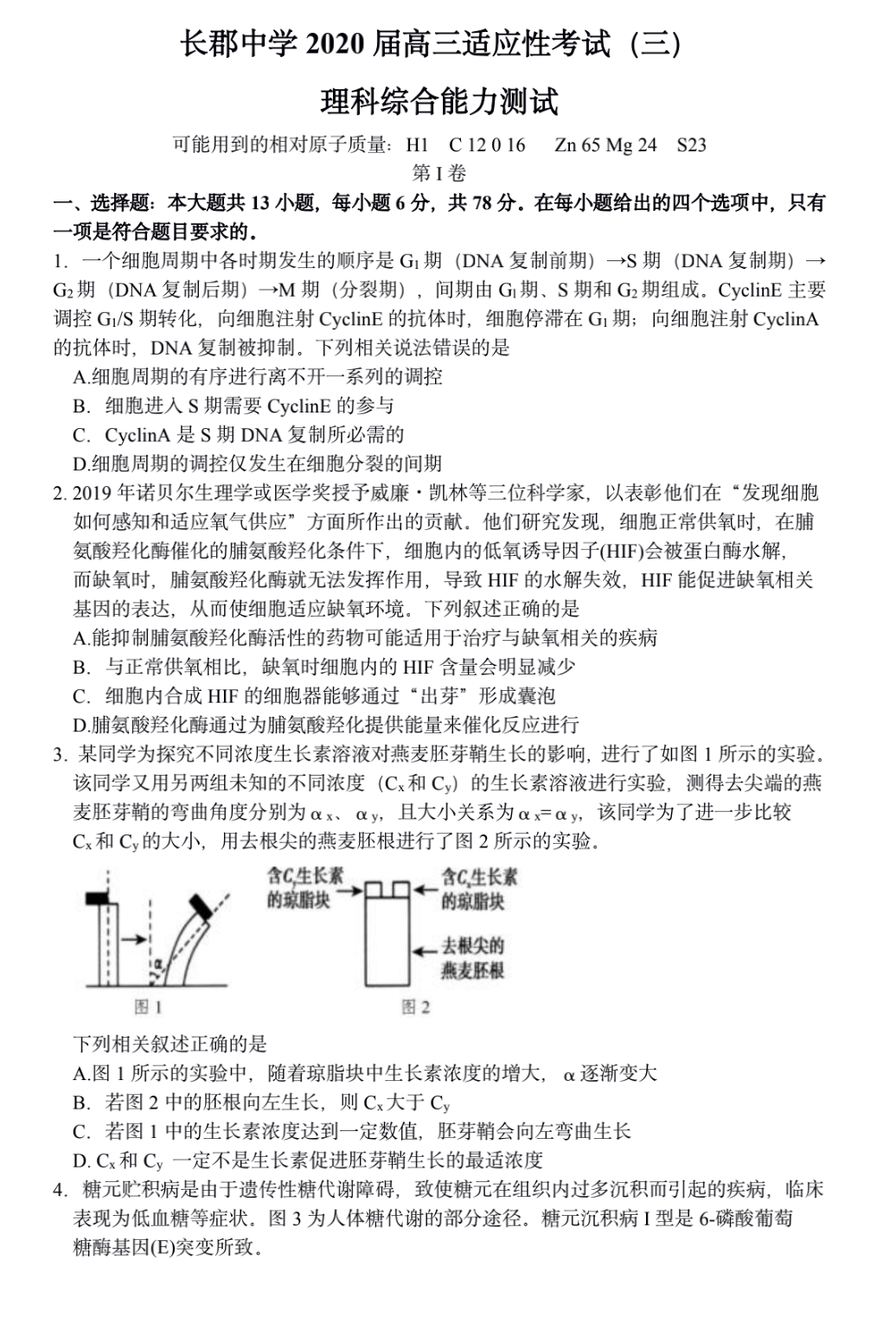 湖南省长郡中学2020届高三适应性考试（三）理综试题