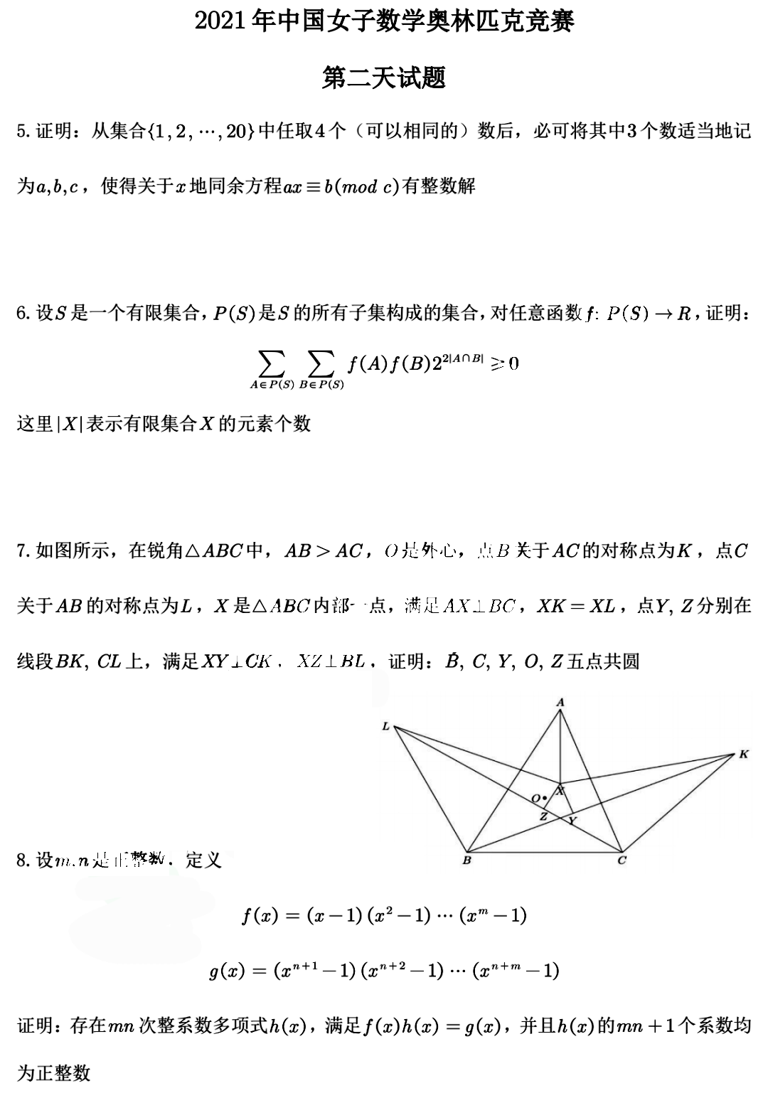 2021年第20届中国女子数学奥林匹克竞赛试题（第二天）
