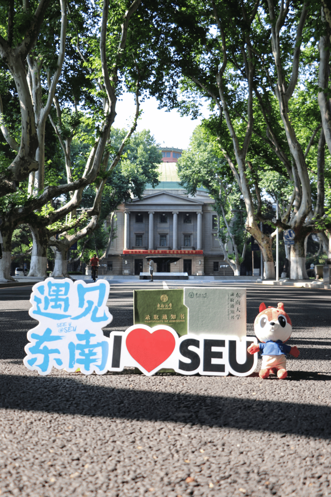 东南大学2023级全新录取通知书发布