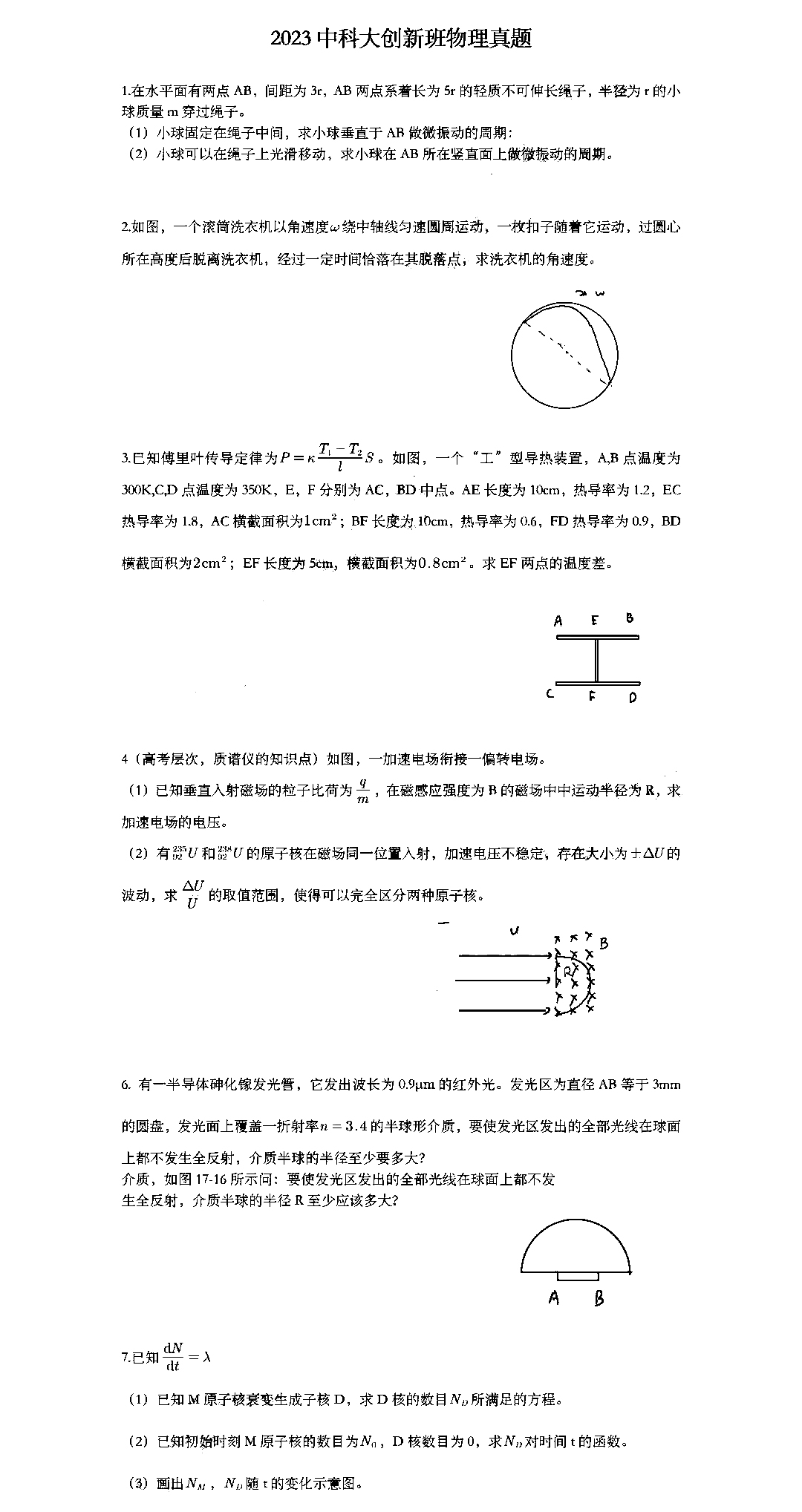 中国科学技术大学2023年少年班/少创班初试物理试题