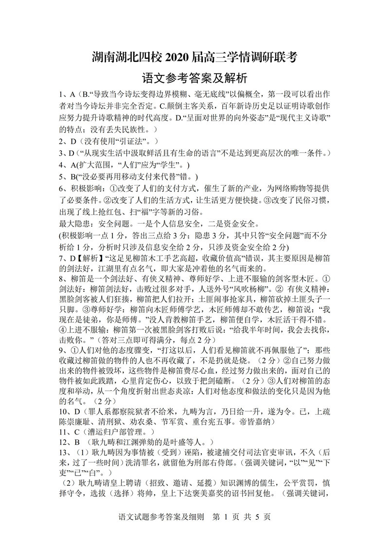 湖南湖北四校2020届高三学情调研联考语文试题答案