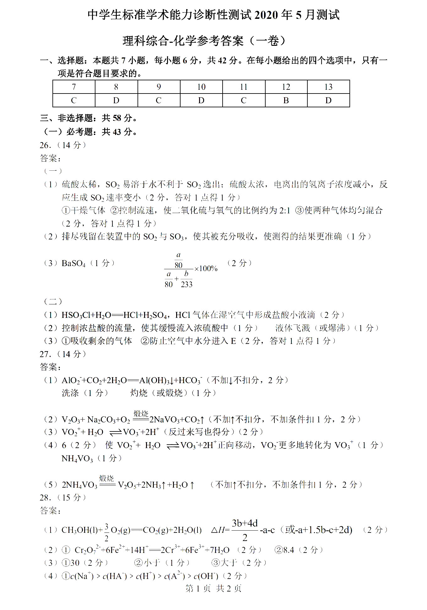 2020年5月中学生标准学术能力诊断性测试理综试题答案（第一页）