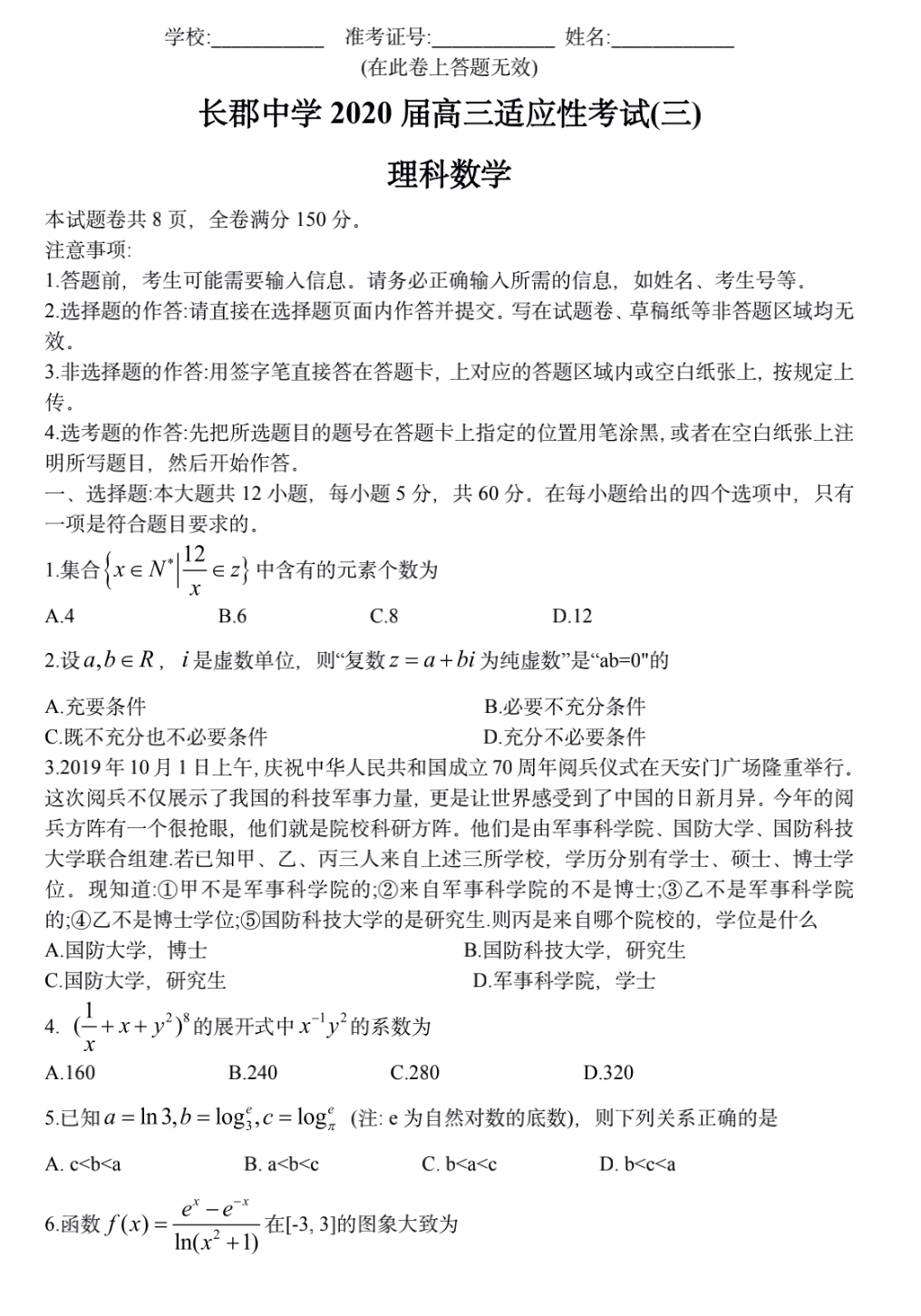 湖南省长郡中学2020届高三适应性考试（三）理科数学试题