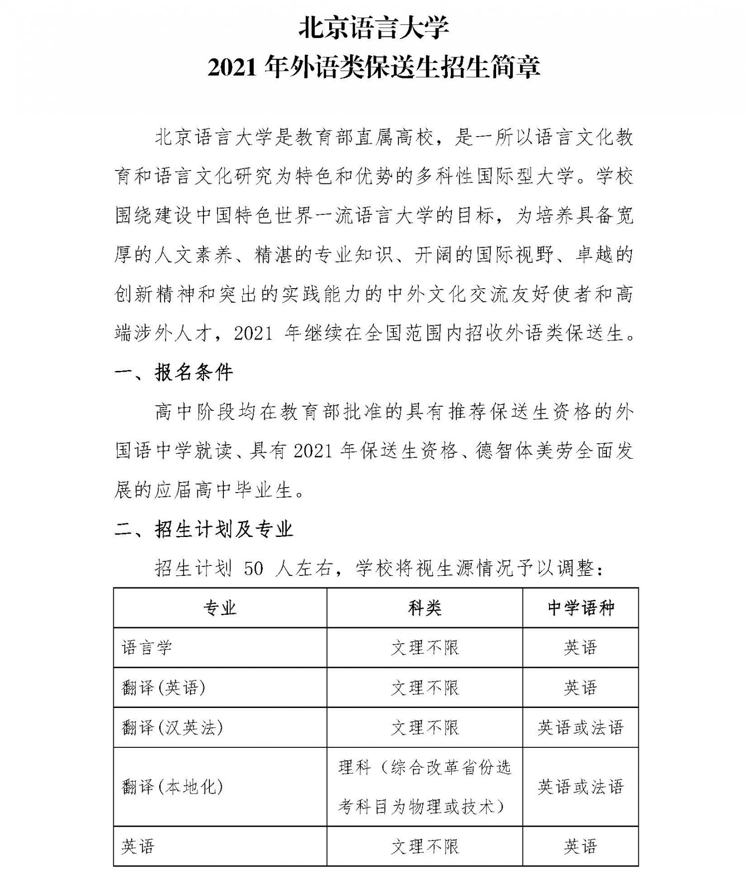 北京语言大学2021年外语类保送生招生简章1