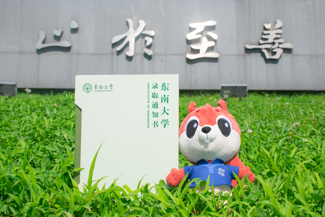 东南大学2023级全新录取通知书发布