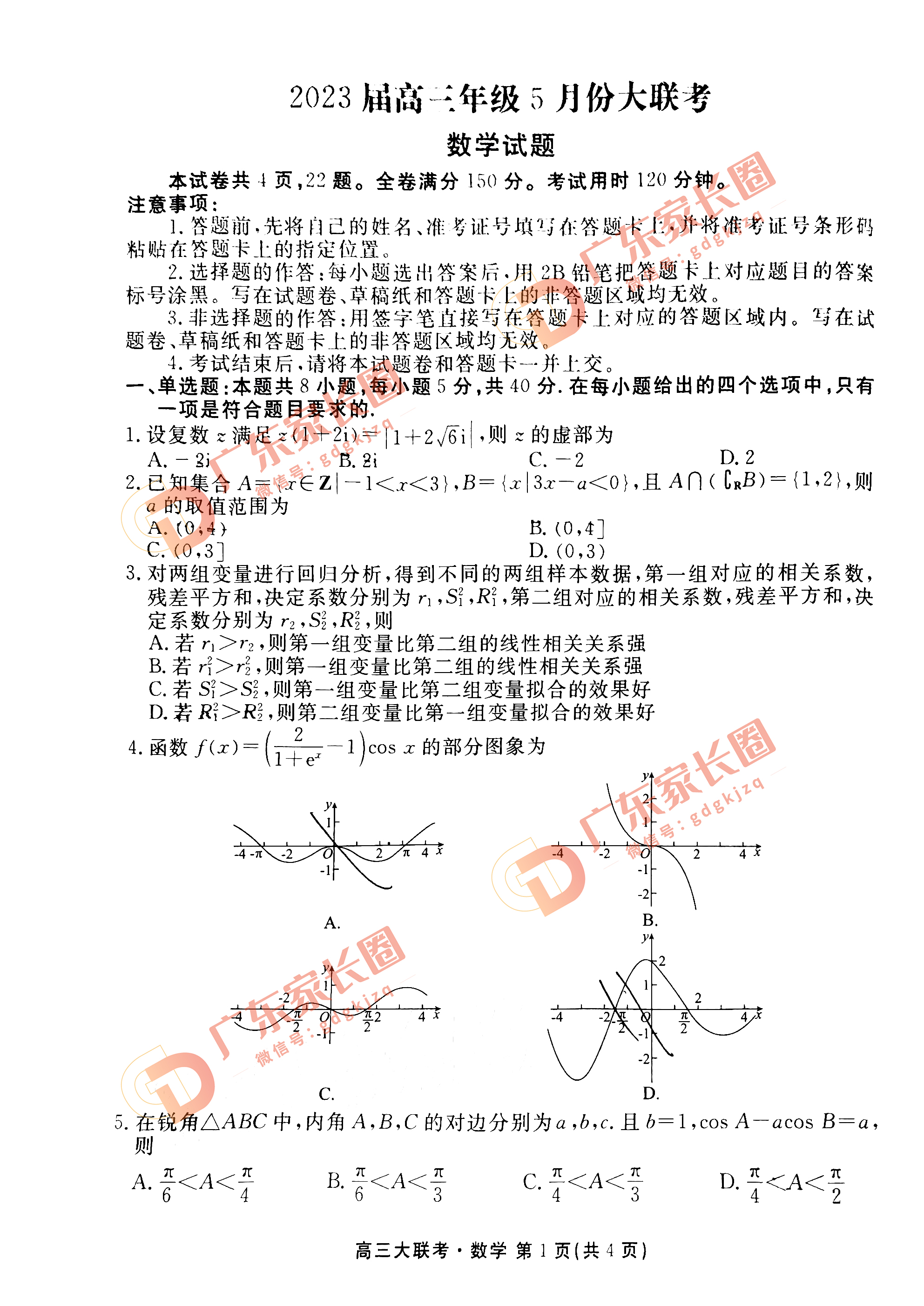 2023广东衡水金卷5月高三联考数学试题和答案