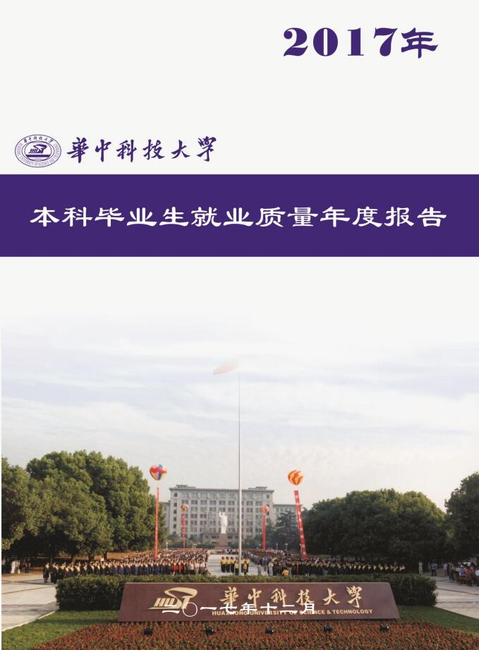 华中科技大学2017年本科毕业生就业质量年度报告