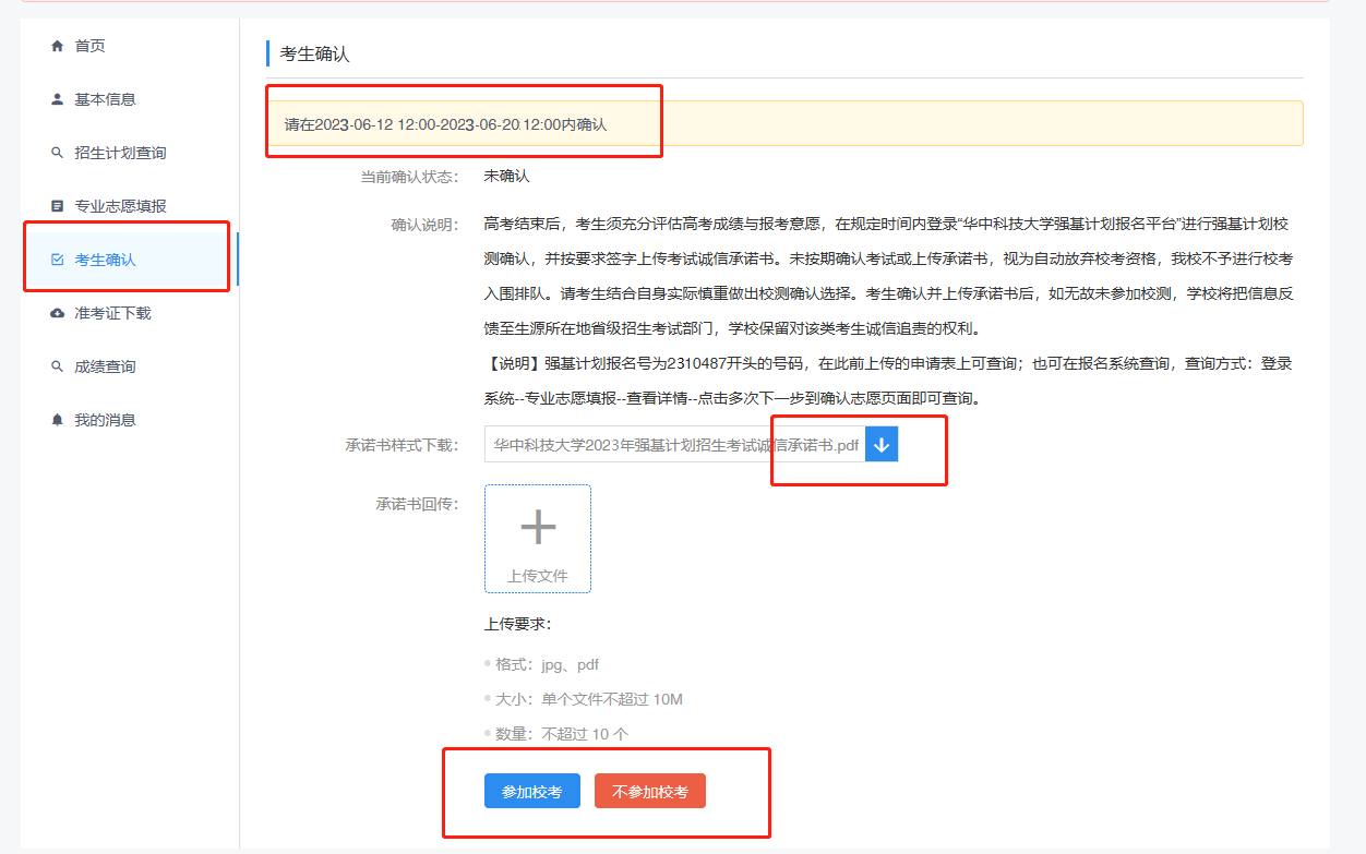 华中科技大学2023年强基计划校考确认通知