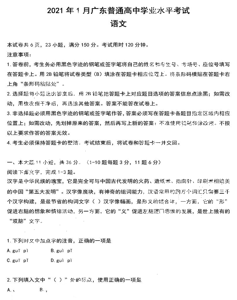 广东省2021年1月高中学业水平合格性考试语文试题1