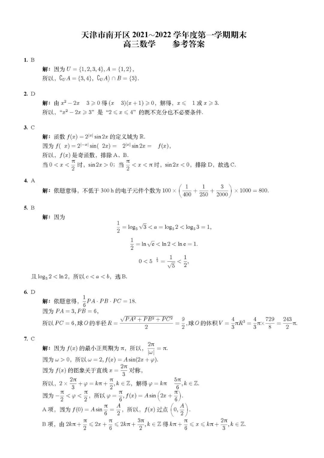 天津市南开区2022届高三期末数学试题答案1