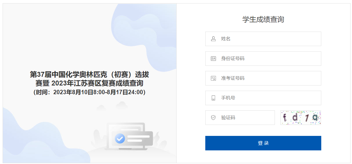 江苏2023年第37届中国化学奥林匹克（初赛）选拔赛暨复赛成绩查询入口